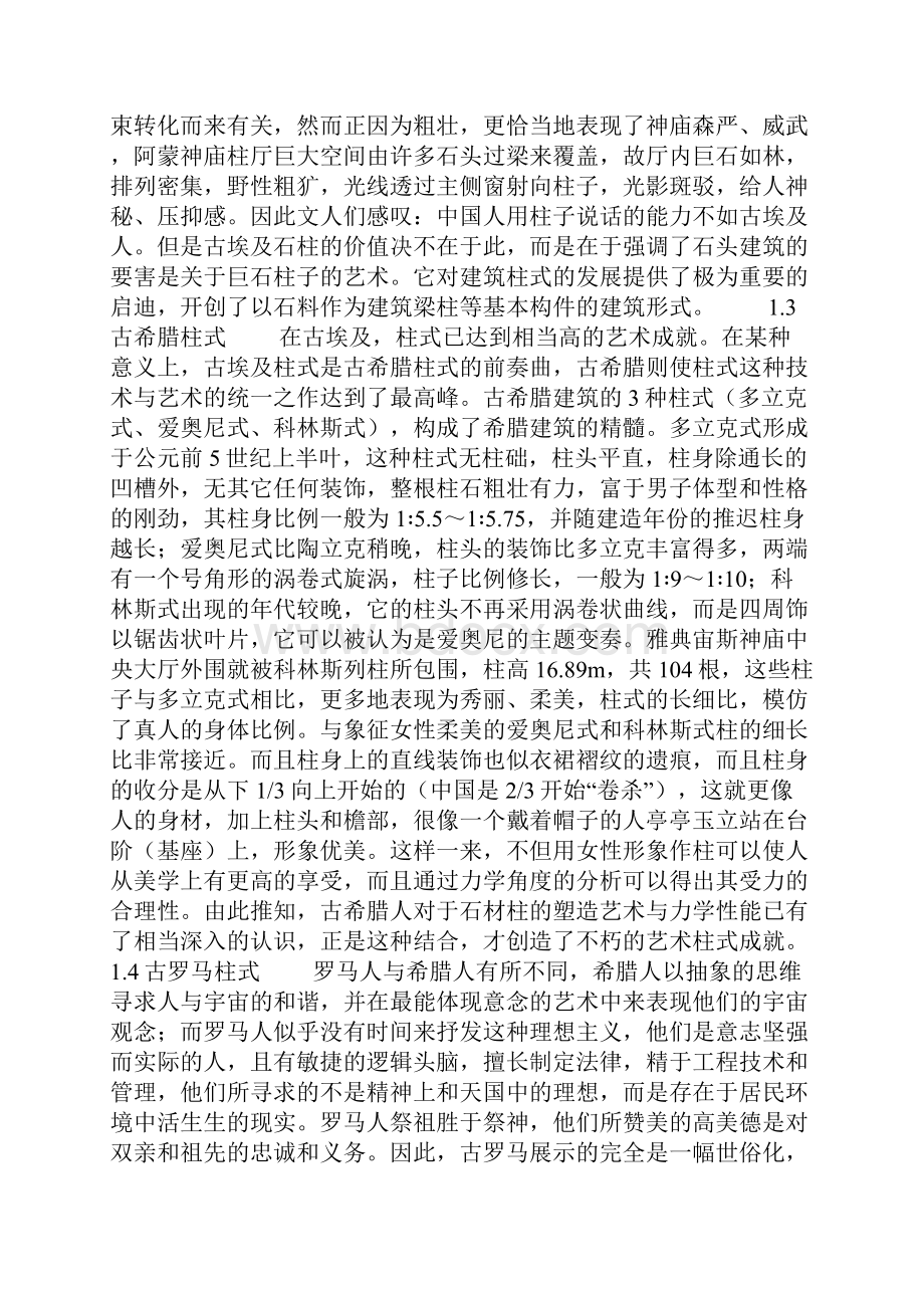 中外古典建筑柱式的造型与结构.docx_第3页