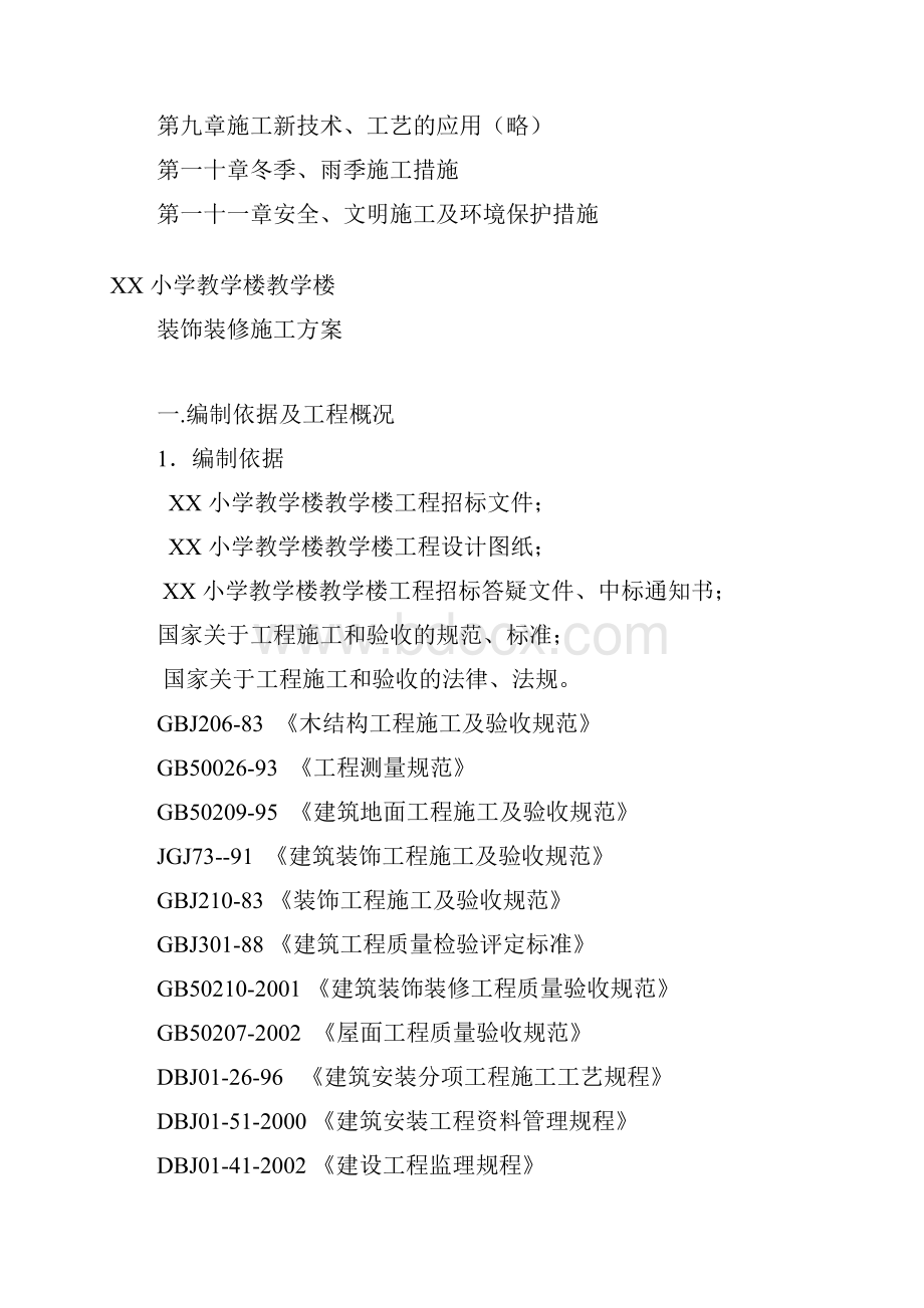 装饰装修工程专项施工方案 1.docx_第2页