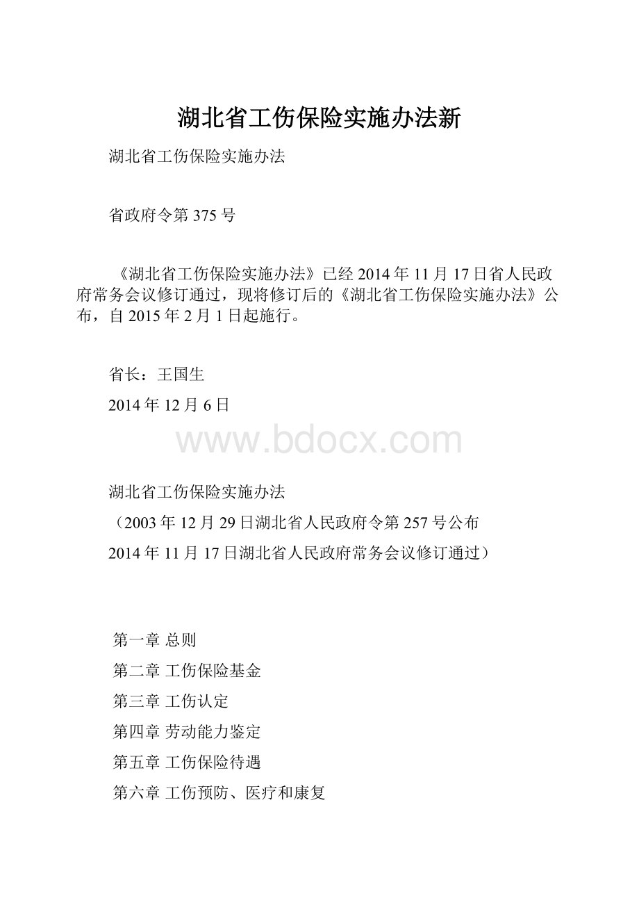 湖北省工伤保险实施办法新.docx