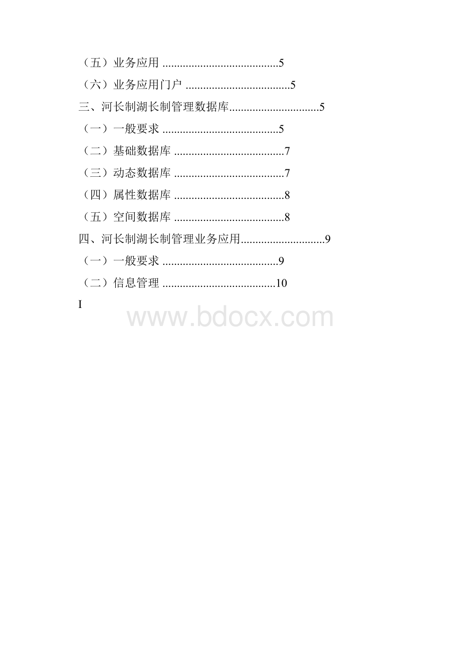 河长制湖长制管理信息系统建设技术指南.docx_第3页