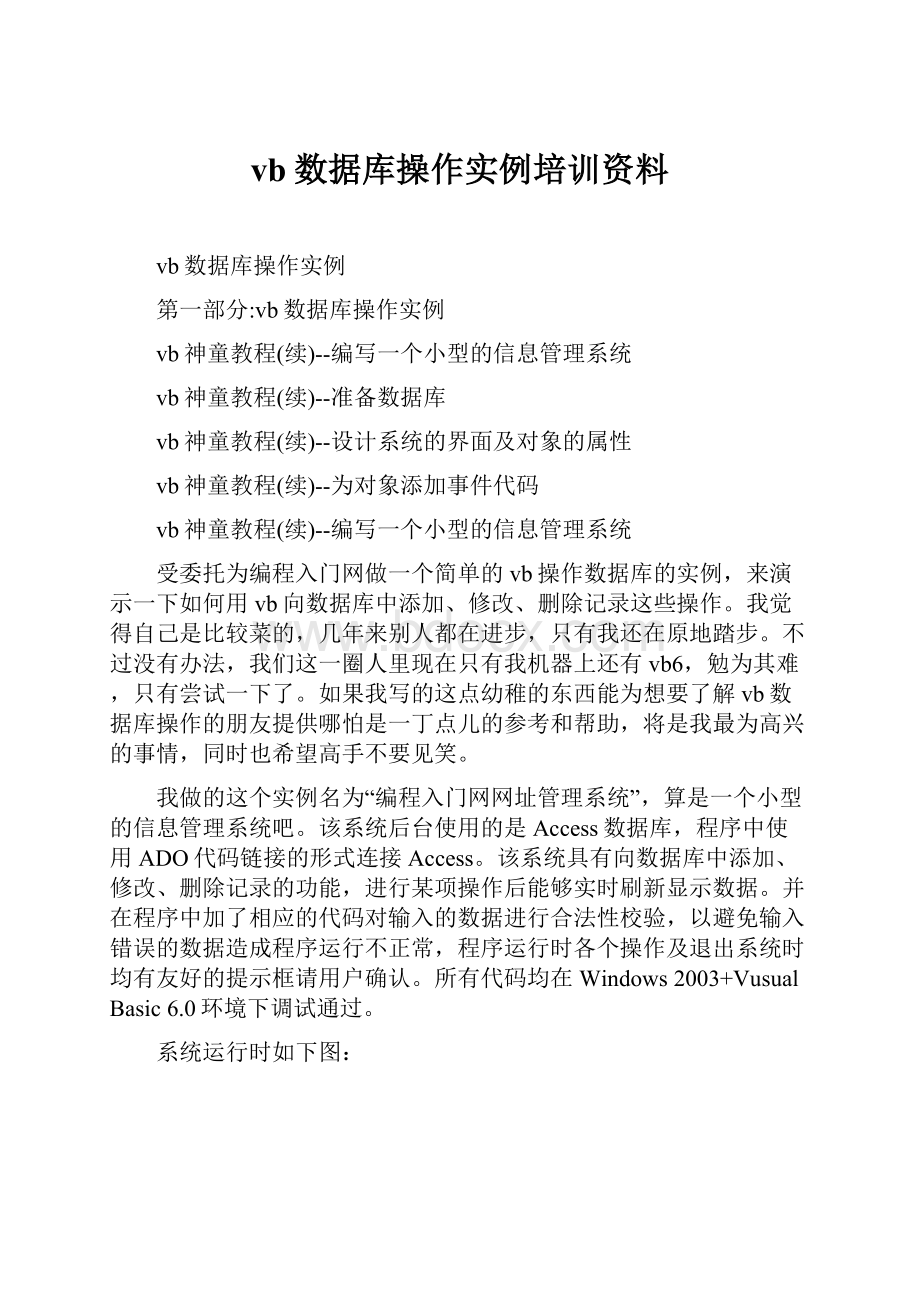 vb数据库操作实例培训资料.docx