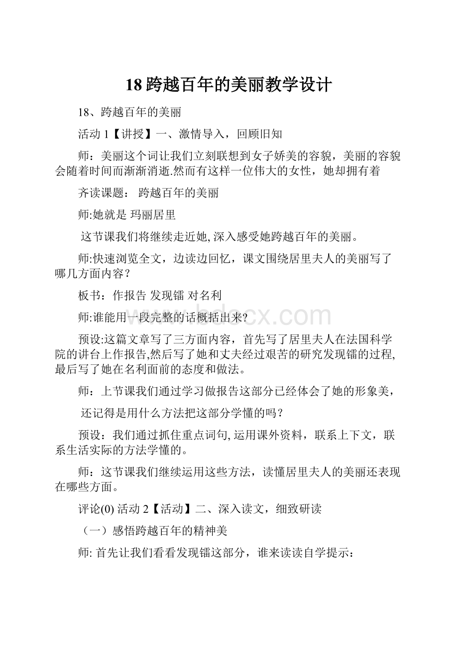 18跨越百年的美丽教学设计.docx