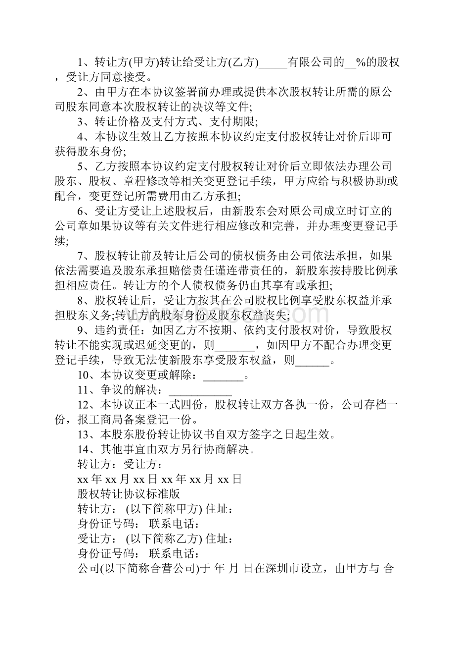 股东股权转让协议书官方版.docx_第2页