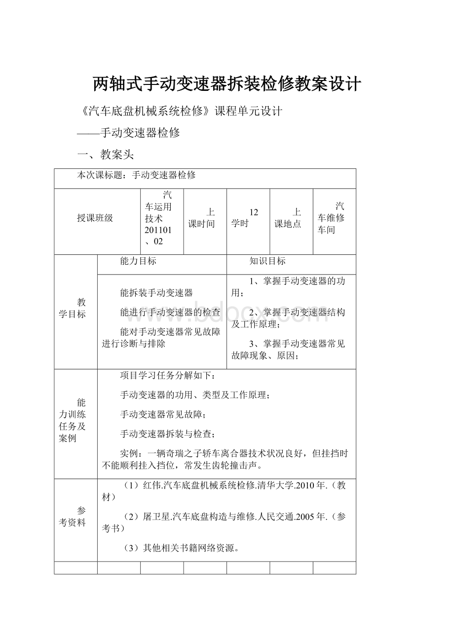 两轴式手动变速器拆装检修教案设计.docx_第1页