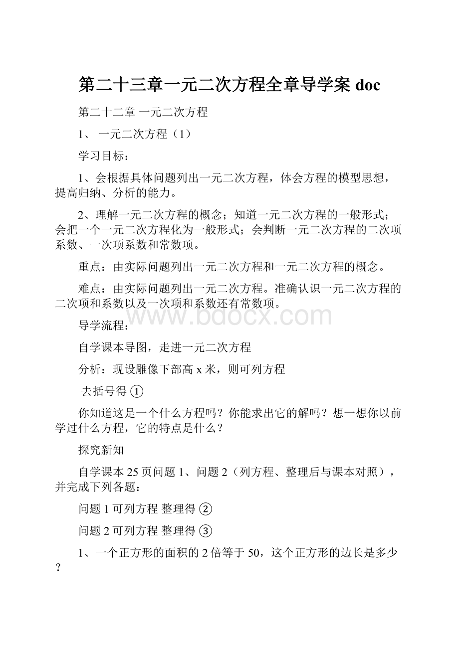 第二十三章一元二次方程全章导学案doc.docx_第1页