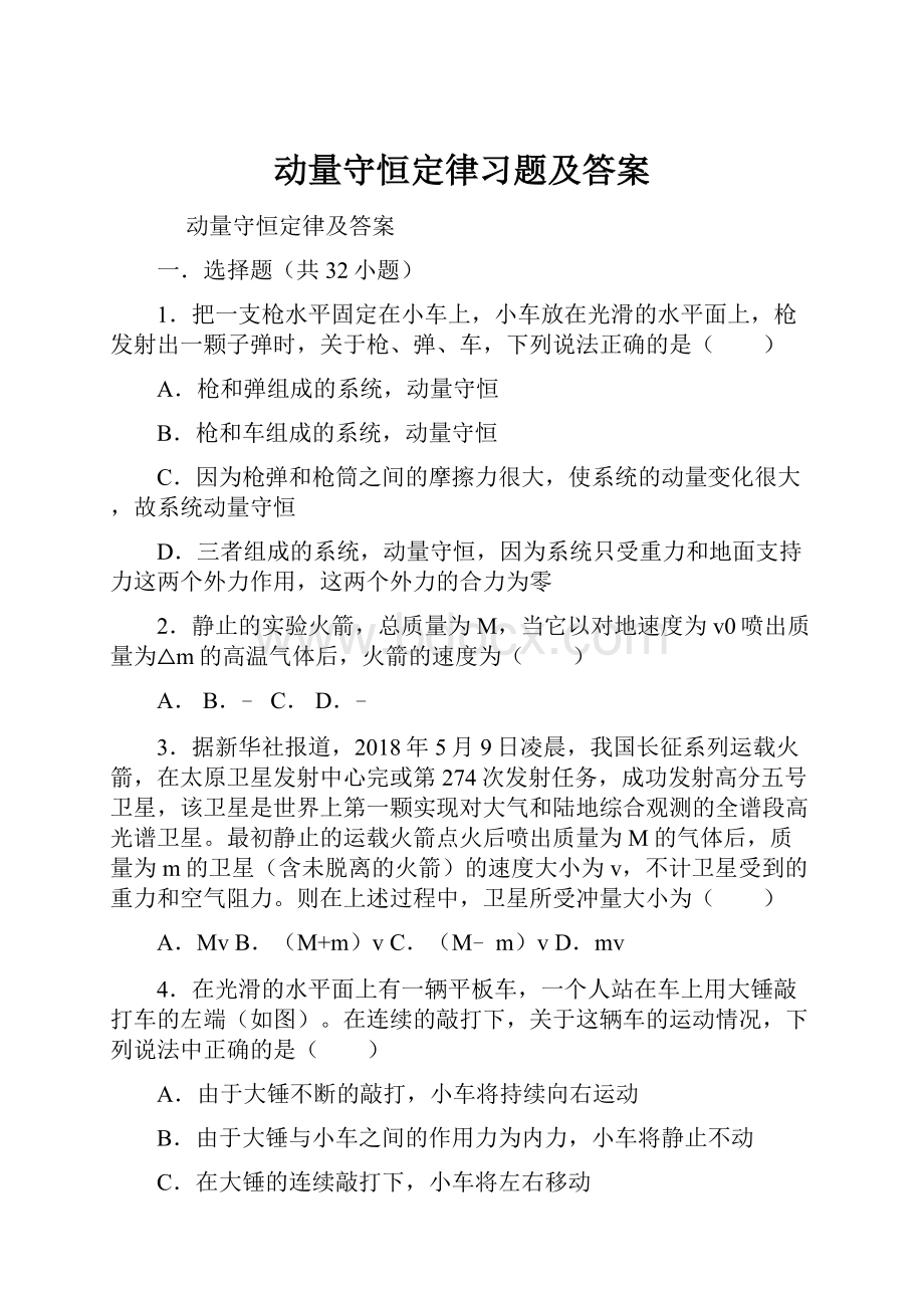 动量守恒定律习题及答案.docx