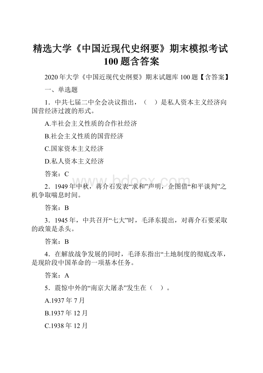 精选大学《中国近现代史纲要》期末模拟考试100题含答案.docx