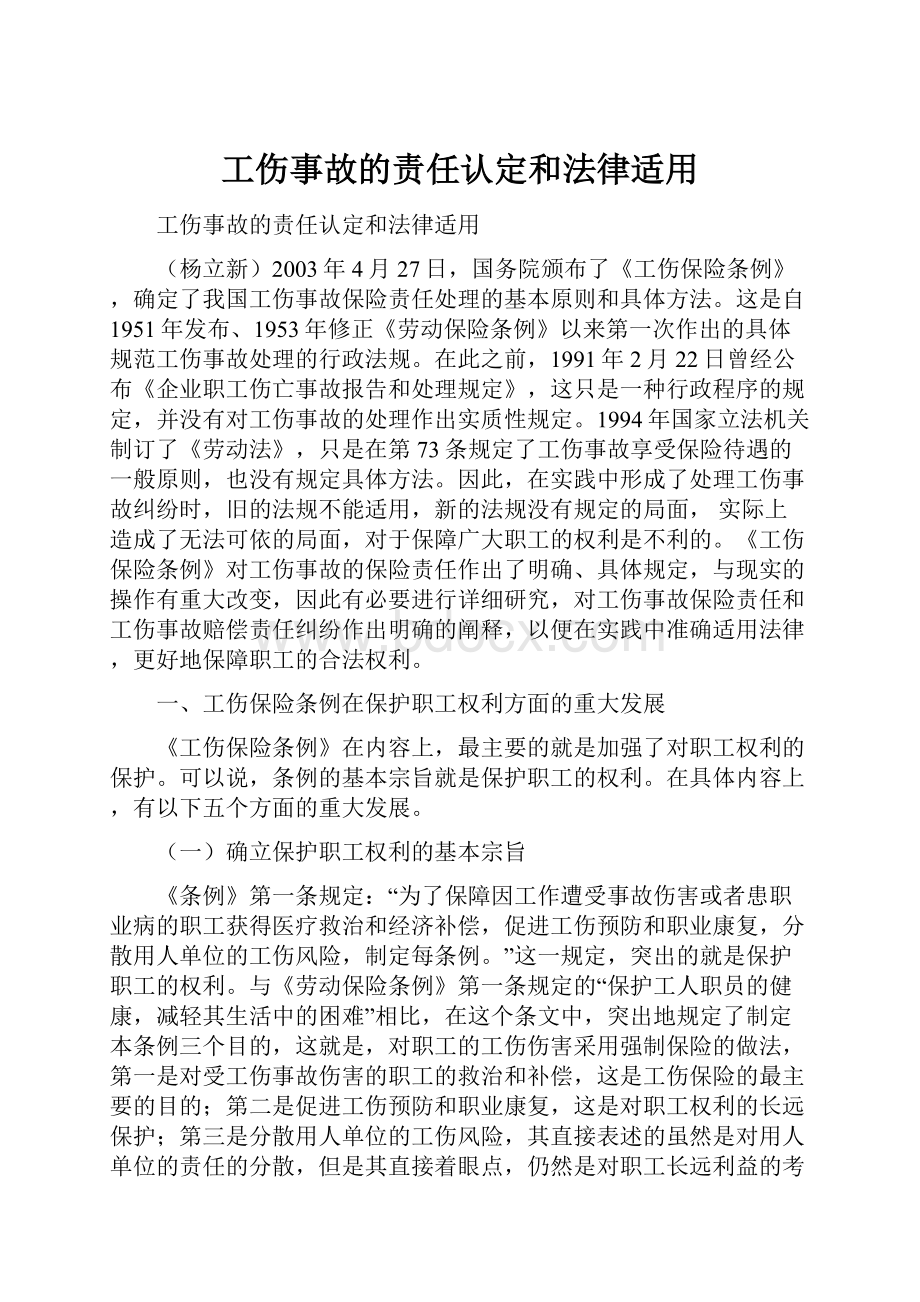 工伤事故的责任认定和法律适用.docx