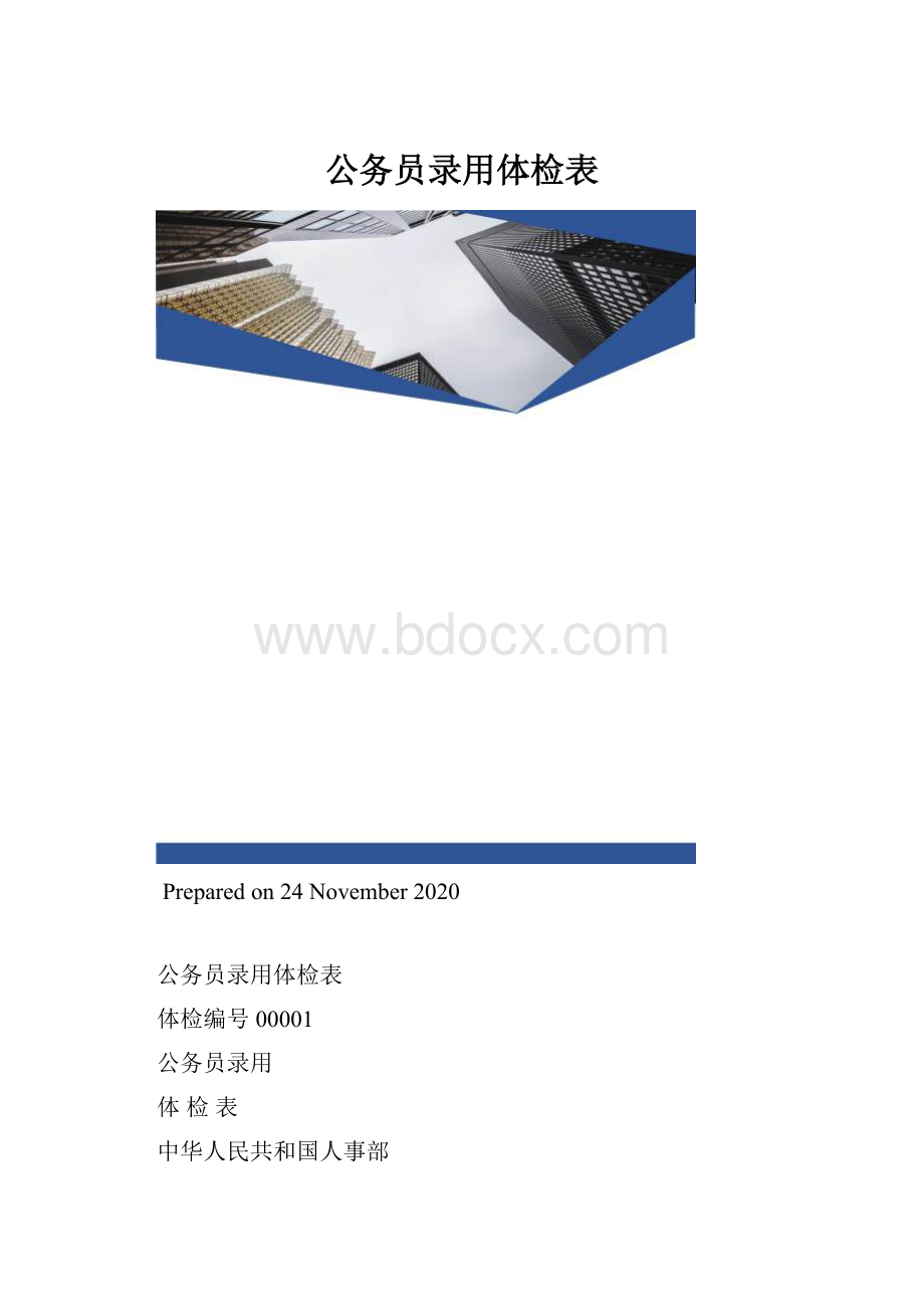 公务员录用体检表.docx