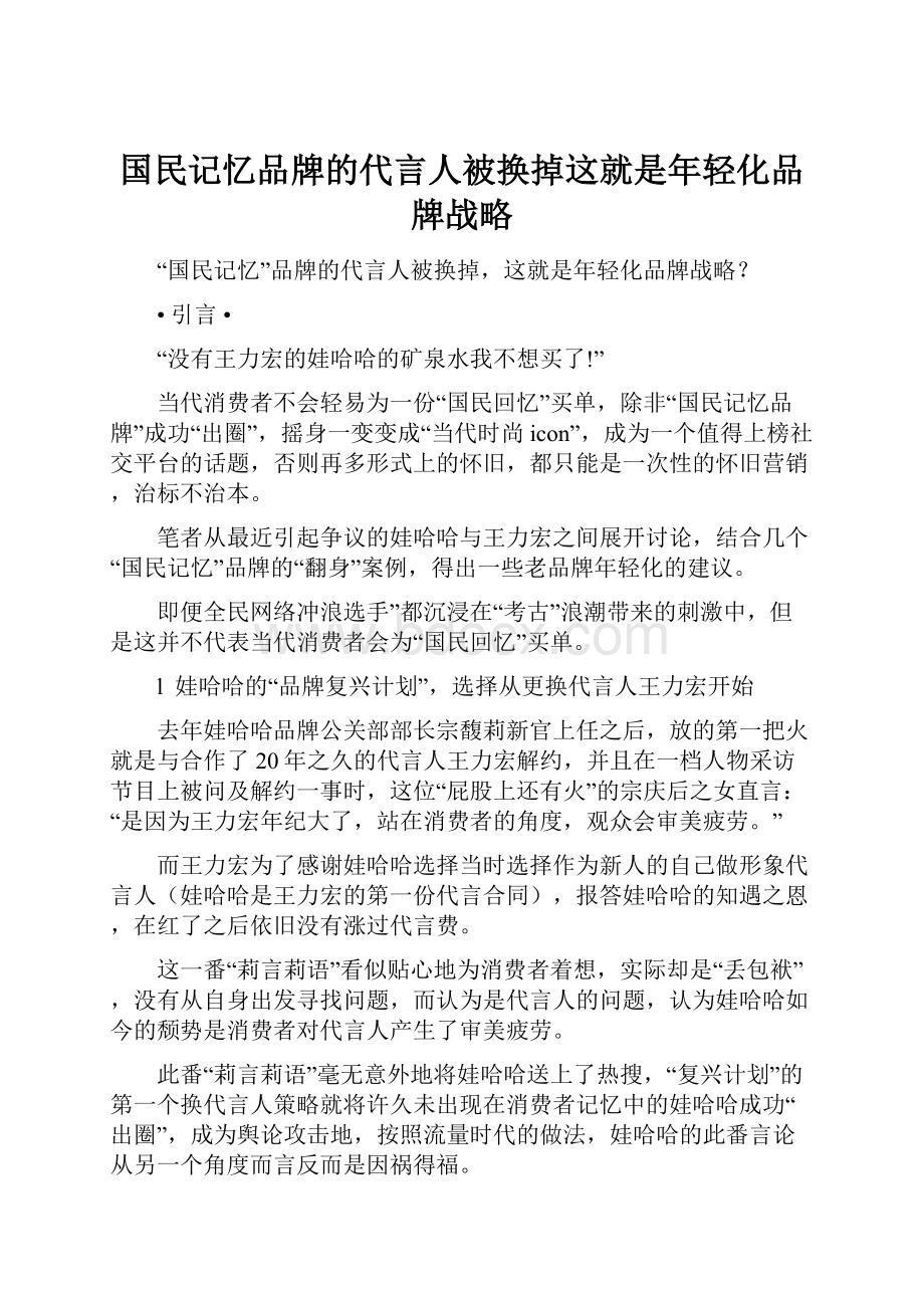 国民记忆品牌的代言人被换掉这就是年轻化品牌战略.docx_第1页