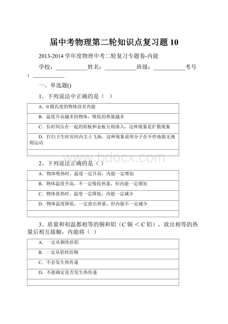 届中考物理第二轮知识点复习题10.docx