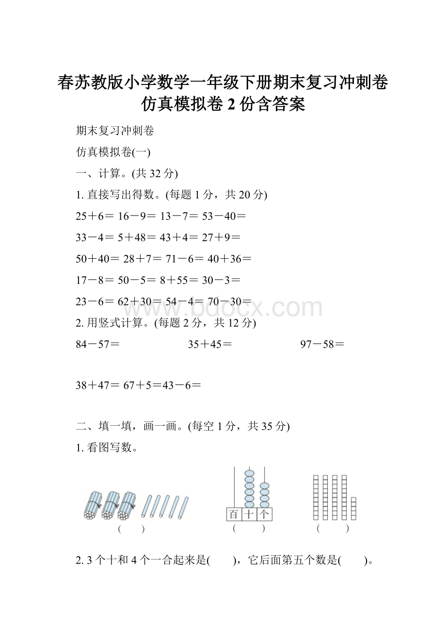 春苏教版小学数学一年级下册期末复习冲刺卷 仿真模拟卷2份含答案.docx