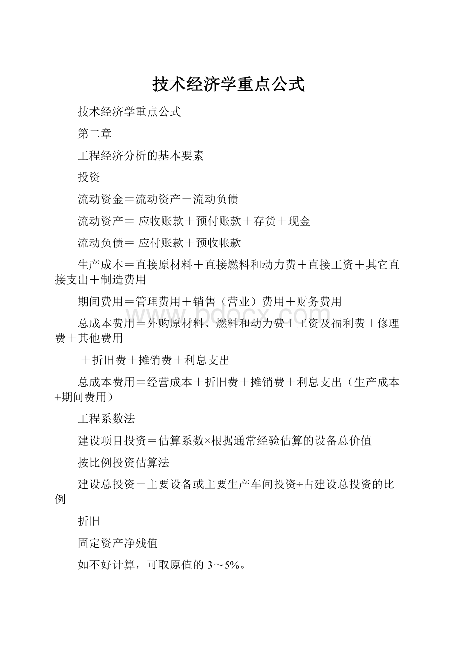 技术经济学重点公式.docx_第1页