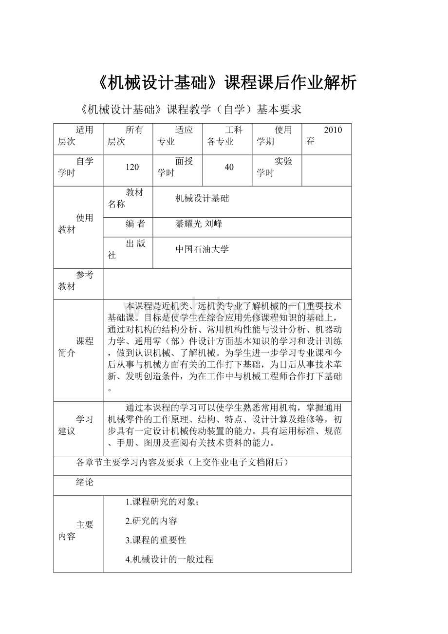 《机械设计基础》课程课后作业解析.docx_第1页