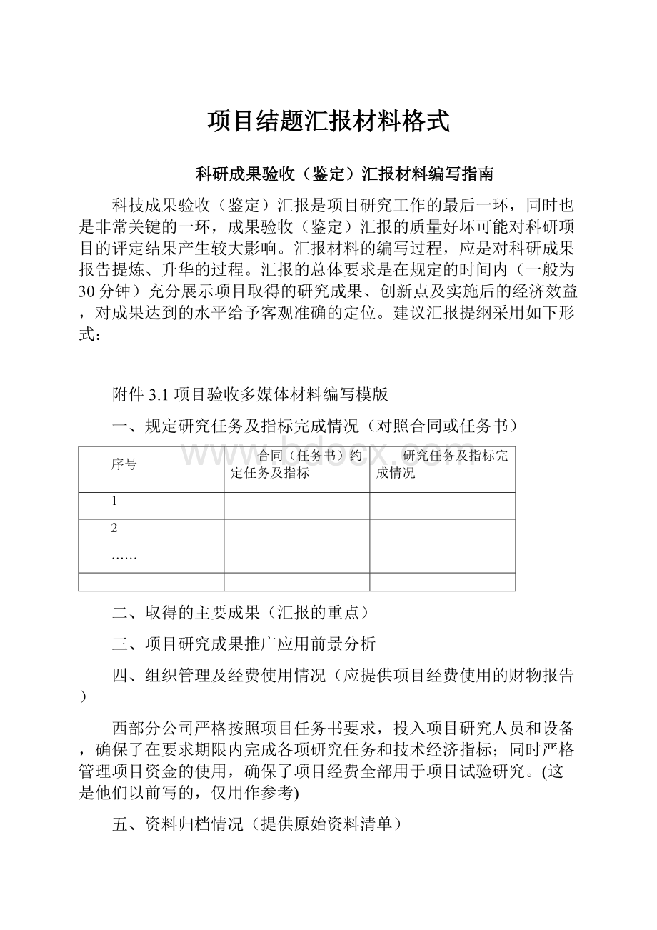 项目结题汇报材料格式.docx