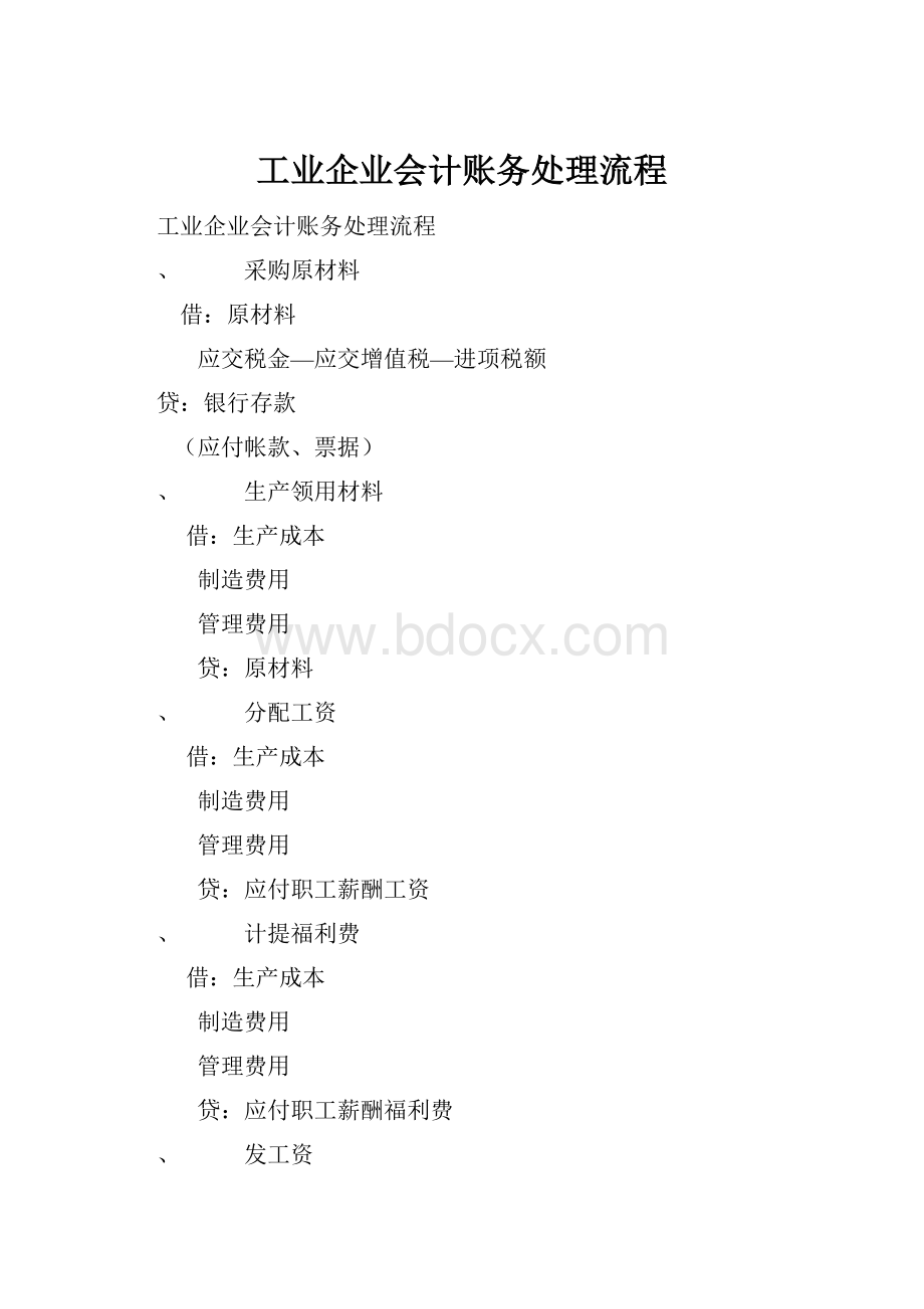 工业企业会计账务处理流程.docx_第1页