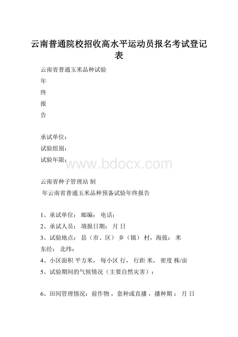 云南普通院校招收高水平运动员报名考试登记表.docx_第1页