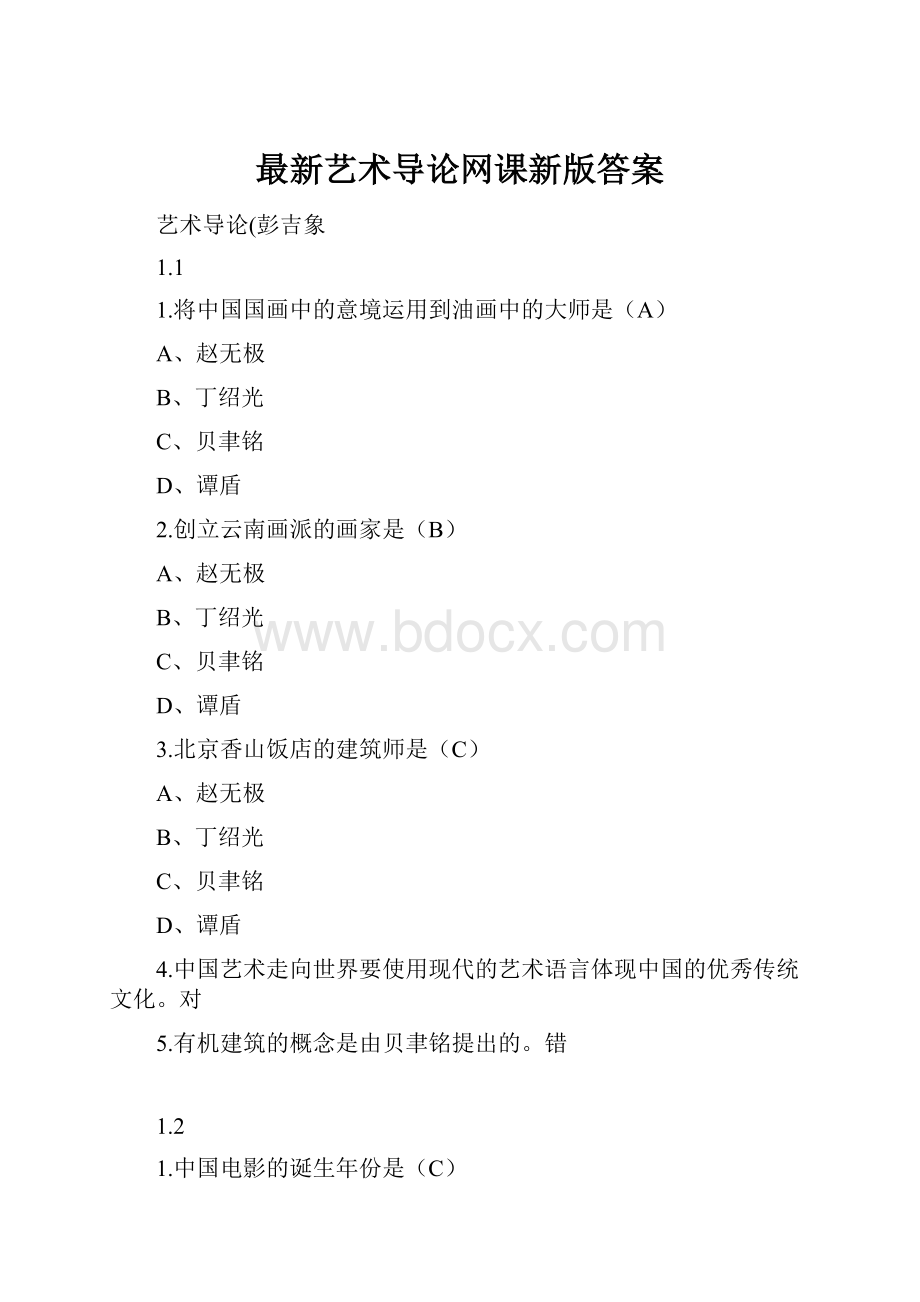 最新艺术导论网课新版答案.docx