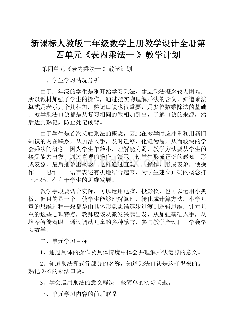 新课标人教版二年级数学上册教学设计全册第四单元《表内乘法一 》教学计划.docx