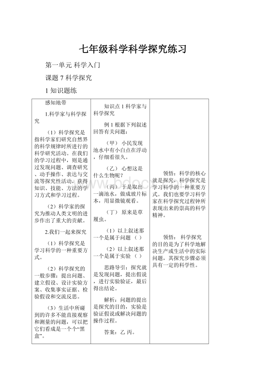 七年级科学科学探究练习.docx_第1页