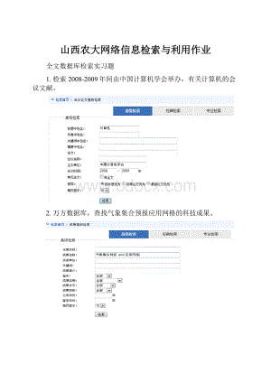 山西农大网络信息检索与利用作业.docx