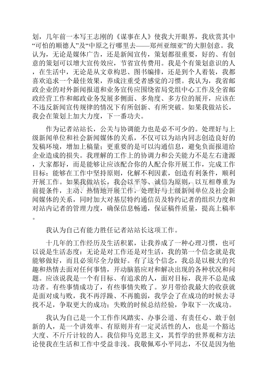 新闻中心记者站站长竞聘演讲稿与新闻中心记者站长竞聘演讲稿汇编.docx_第2页