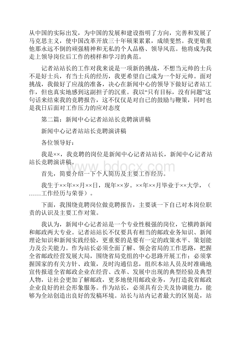 新闻中心记者站站长竞聘演讲稿与新闻中心记者站长竞聘演讲稿汇编.docx_第3页