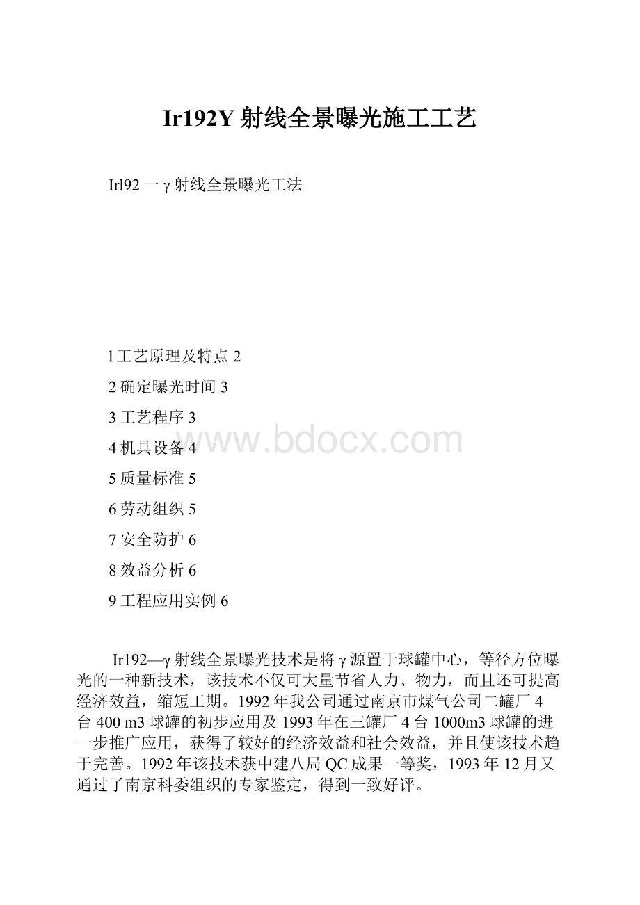 Ir192Y射线全景曝光施工工艺.docx_第1页