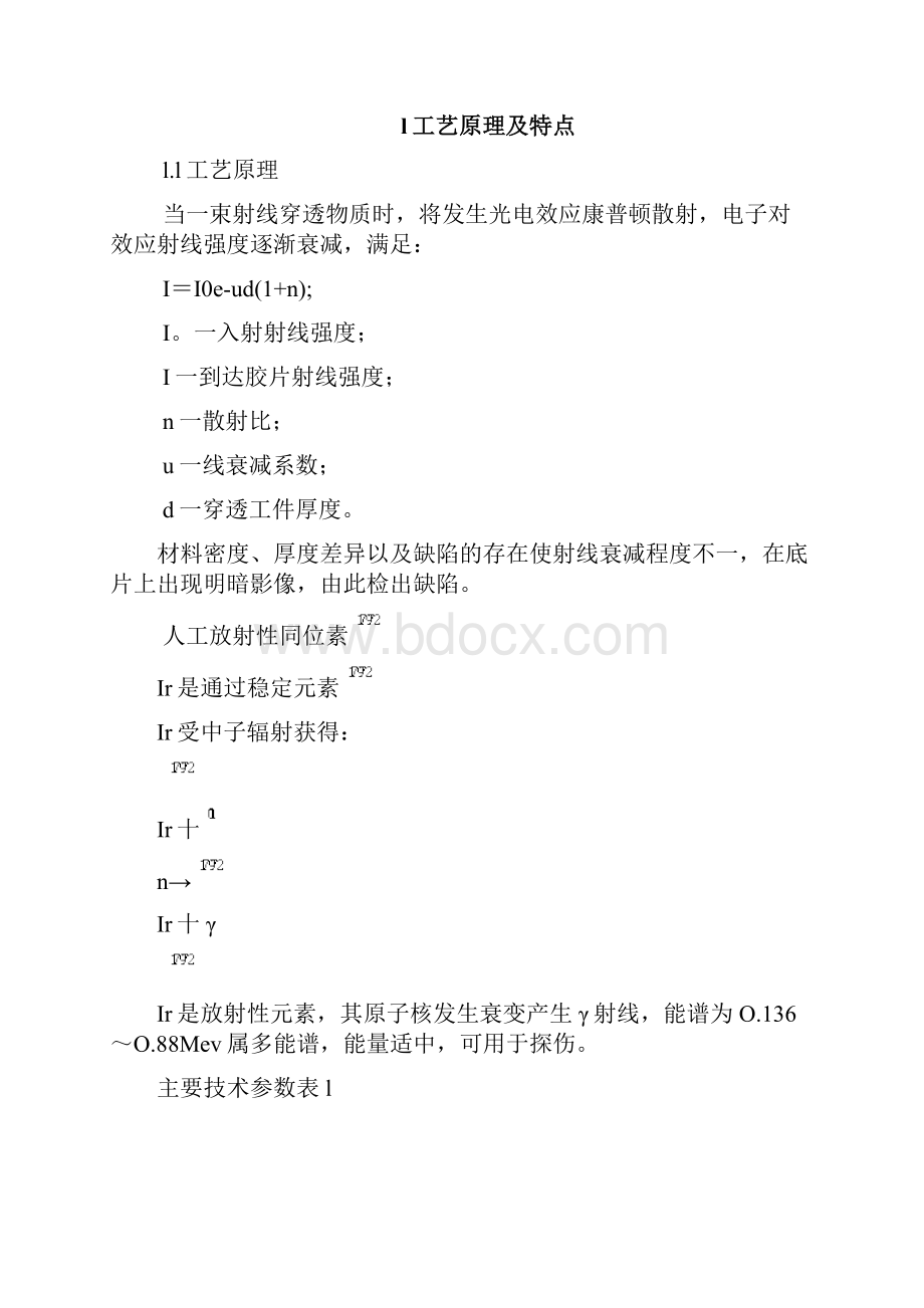 Ir192Y射线全景曝光施工工艺.docx_第2页