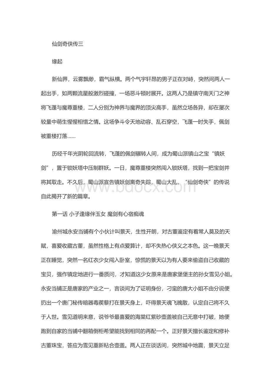 游戏攻略：《仙剑奇侠传3》详尽剧情攻略.docx