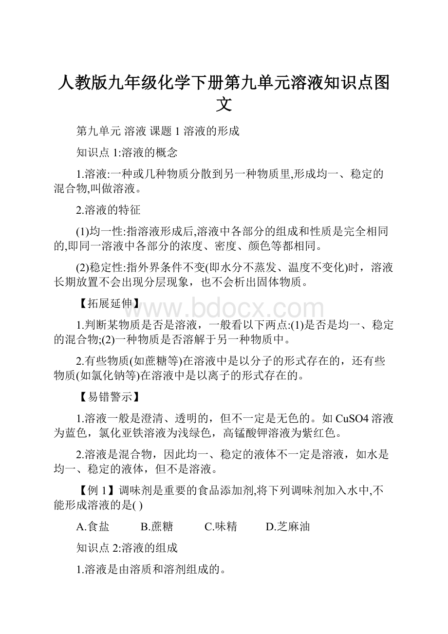 人教版九年级化学下册第九单元溶液知识点图文.docx_第1页