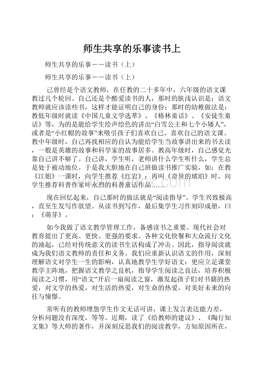 师生共享的乐事读书上.docx_第1页