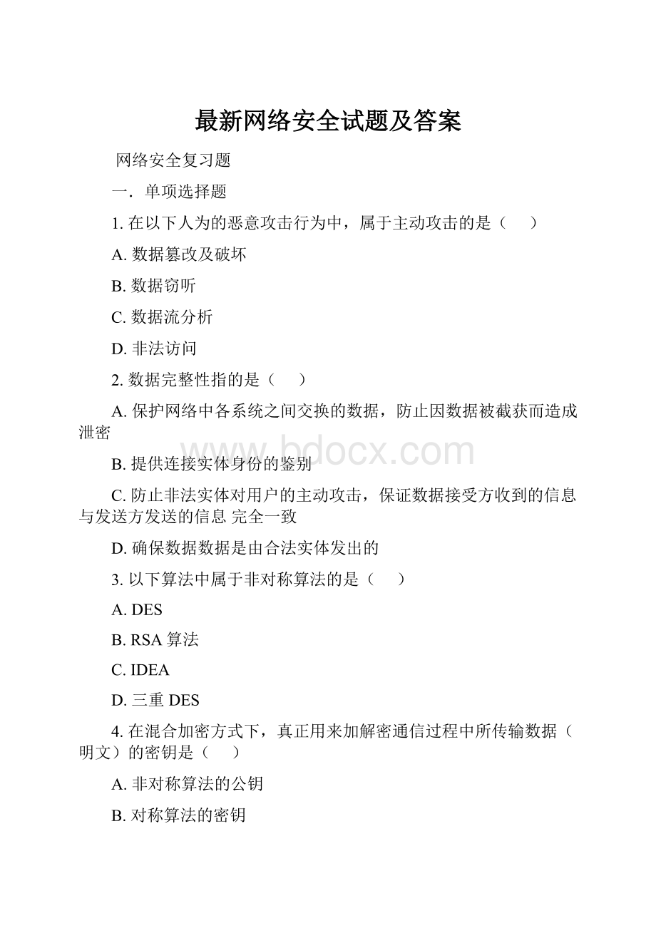 最新网络安全试题及答案.docx