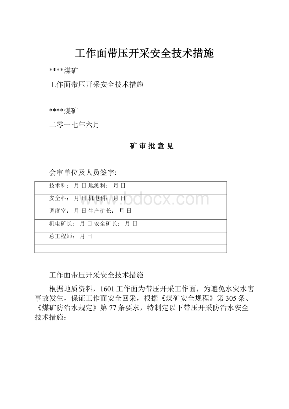 工作面带压开采安全技术措施.docx