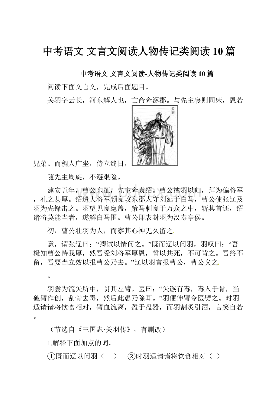 中考语文 文言文阅读人物传记类阅读10篇.docx_第1页