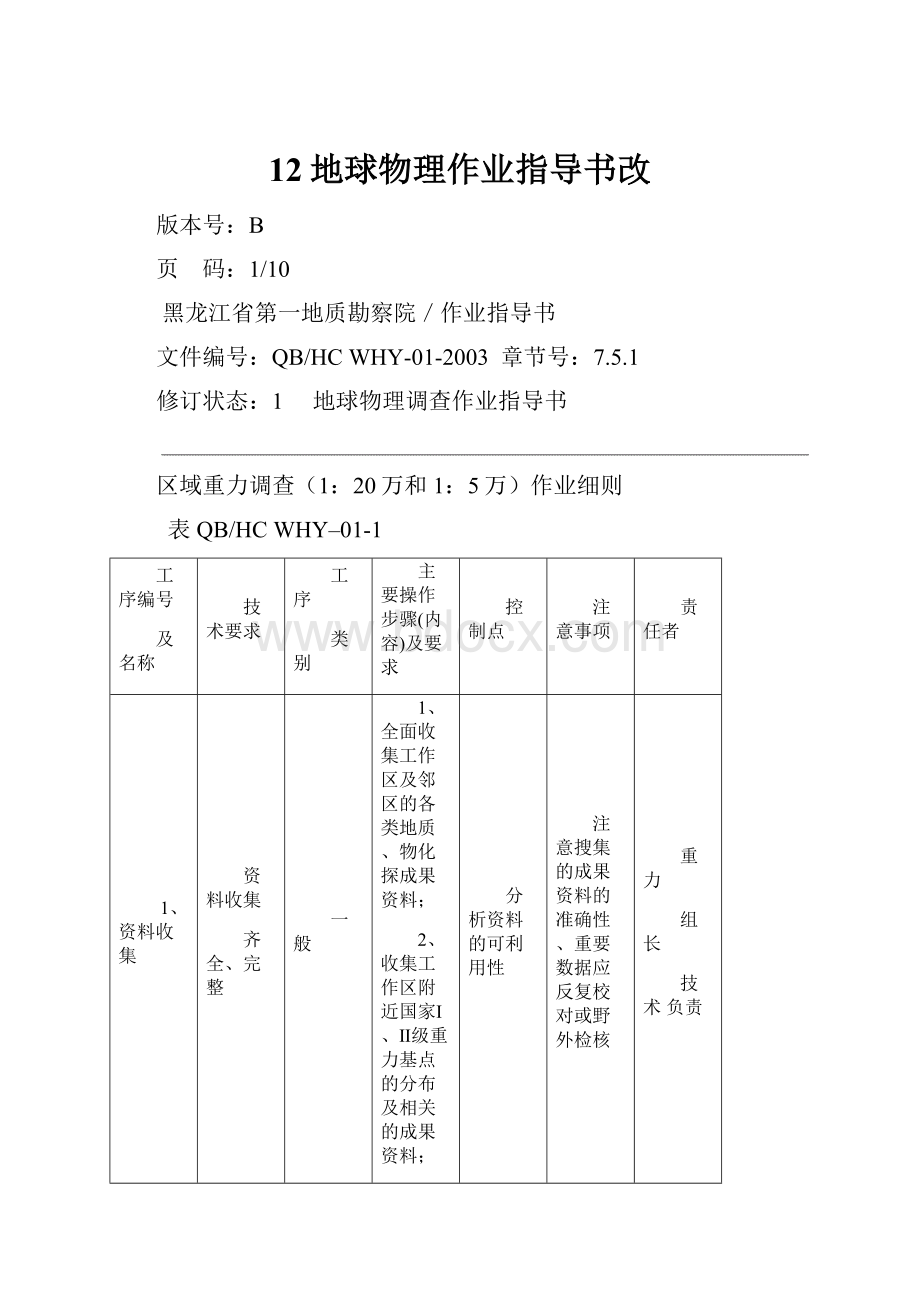 12地球物理作业指导书改.docx