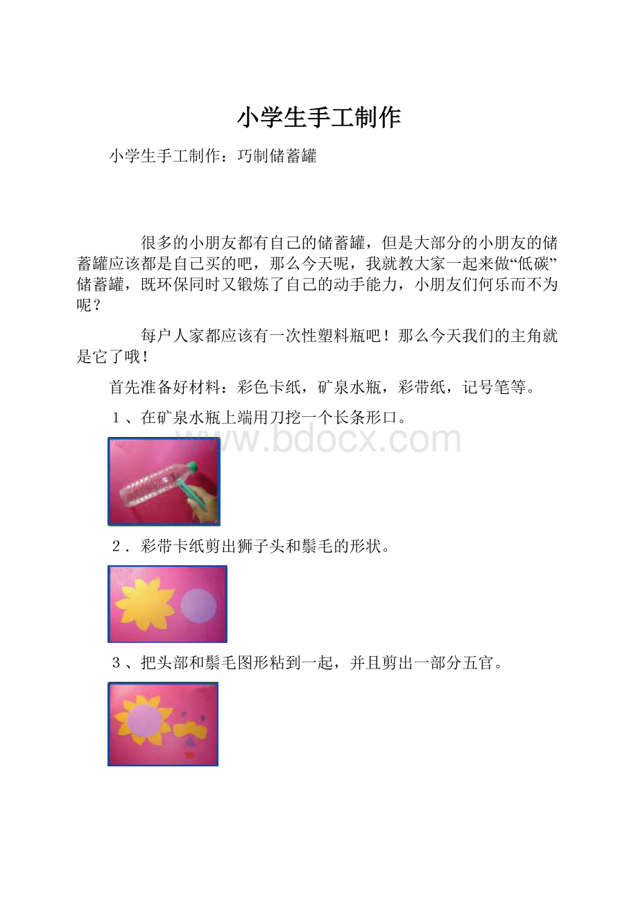 小学生手工制作.docx