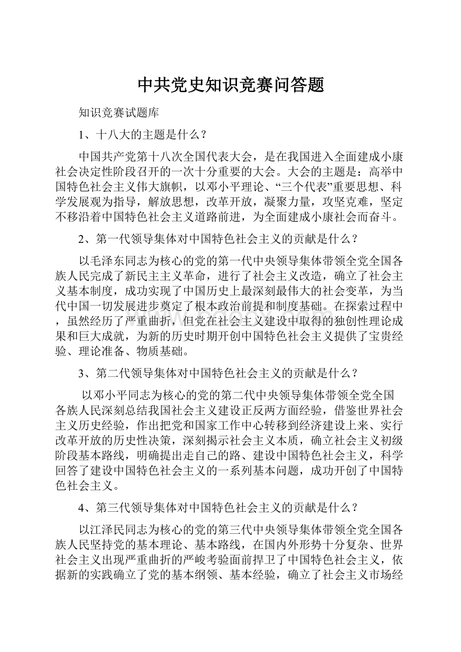 中共党史知识竞赛问答题.docx