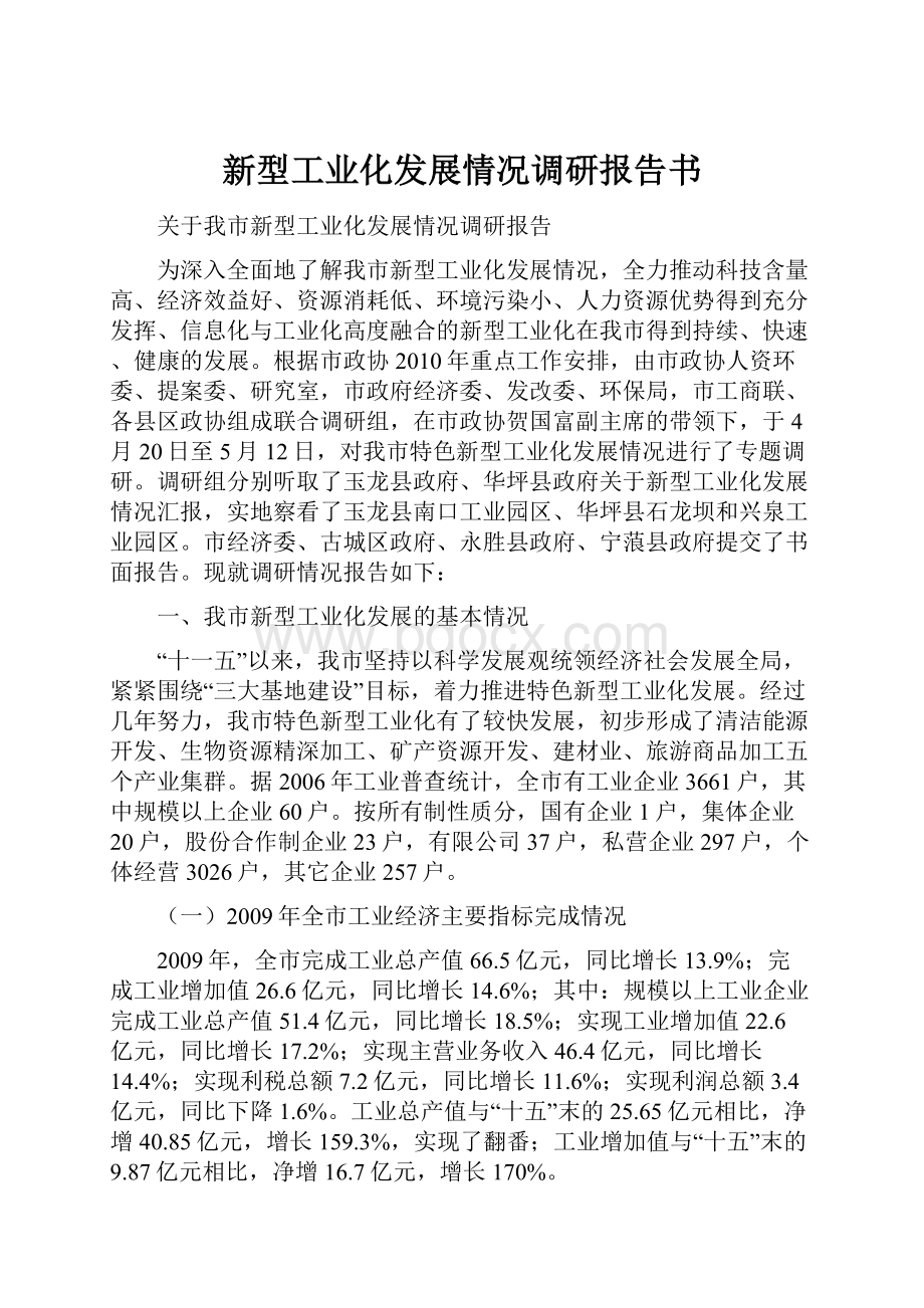 新型工业化发展情况调研报告书.docx_第1页