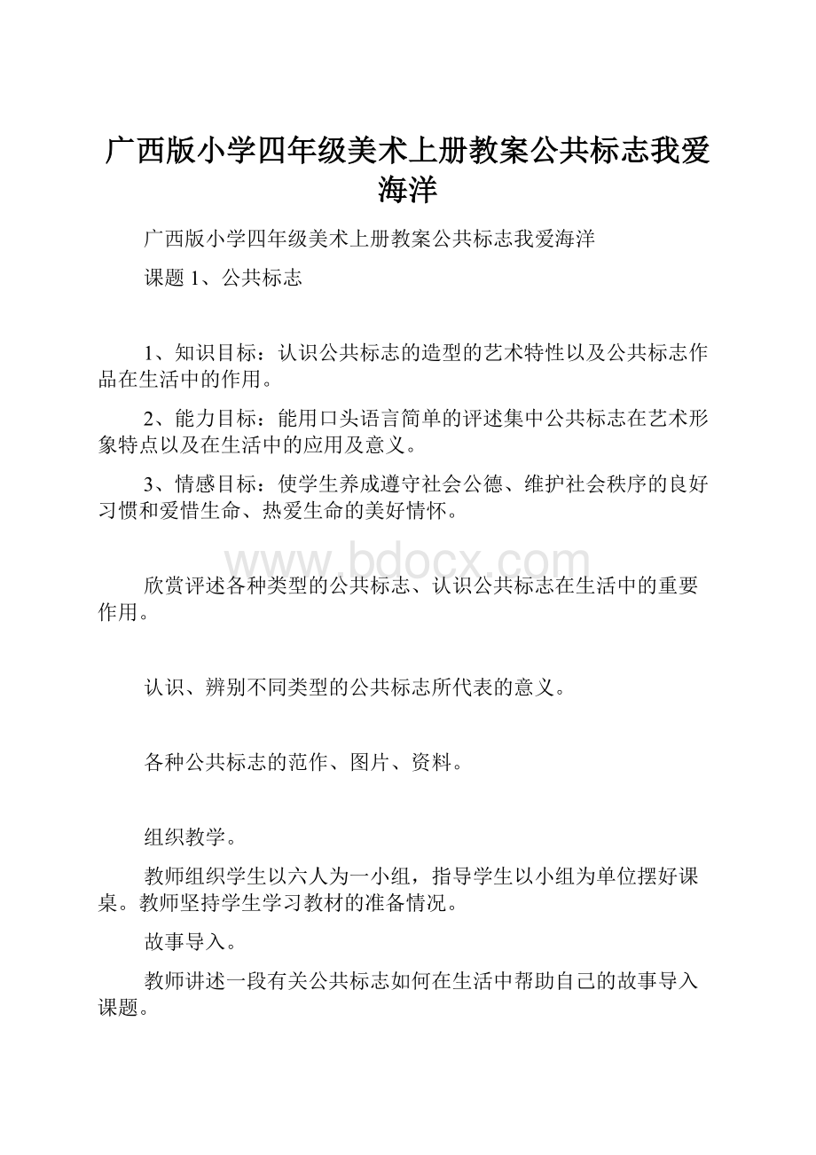 广西版小学四年级美术上册教案公共标志我爱海洋.docx_第1页