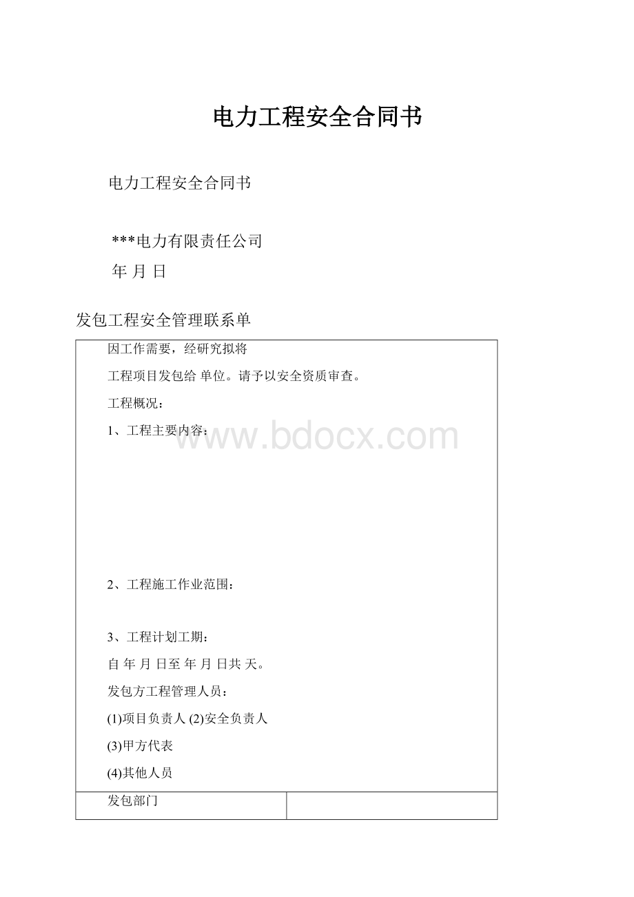 电力工程安全合同书.docx_第1页