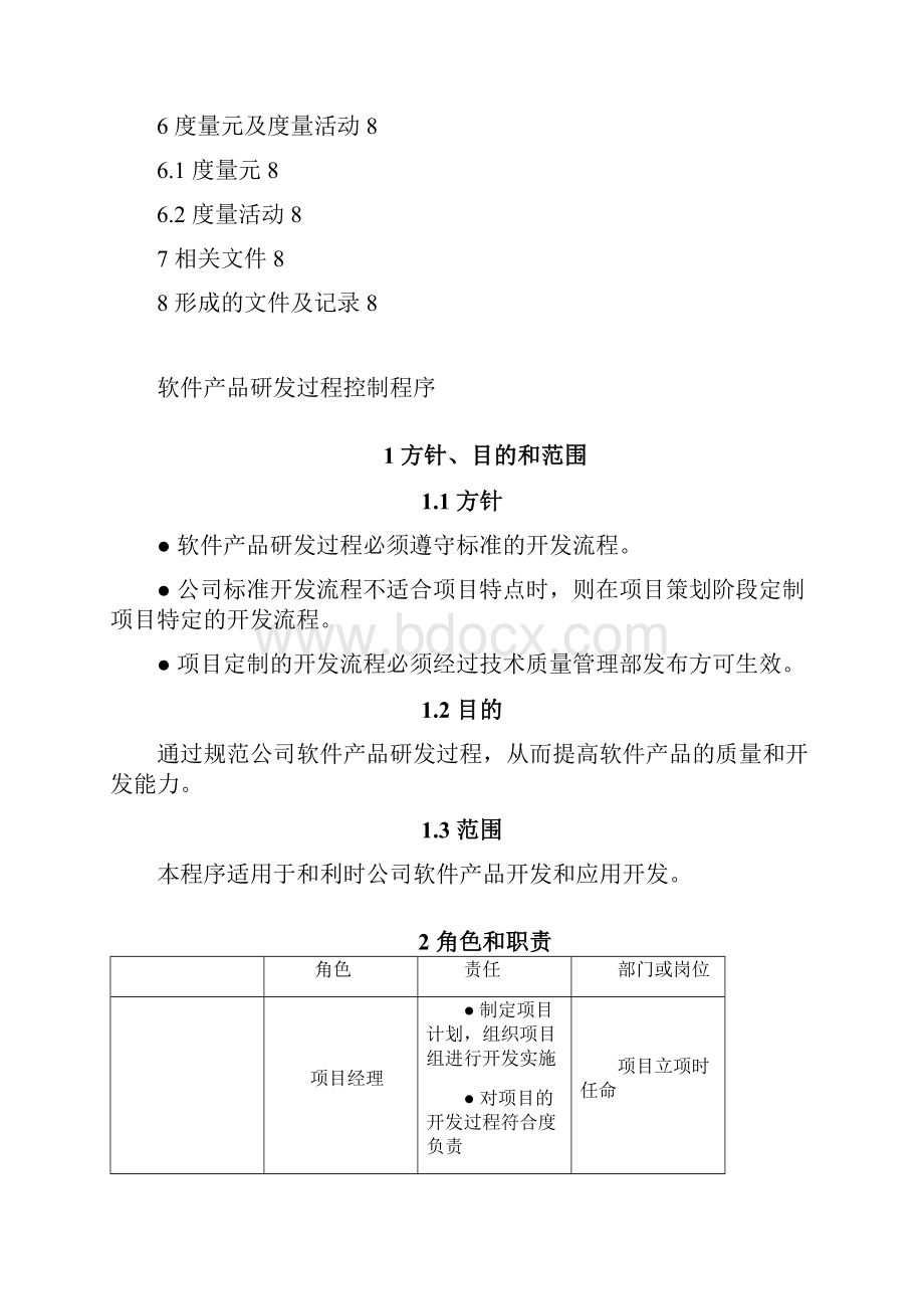 软件产品研发过程控制程序.docx_第3页