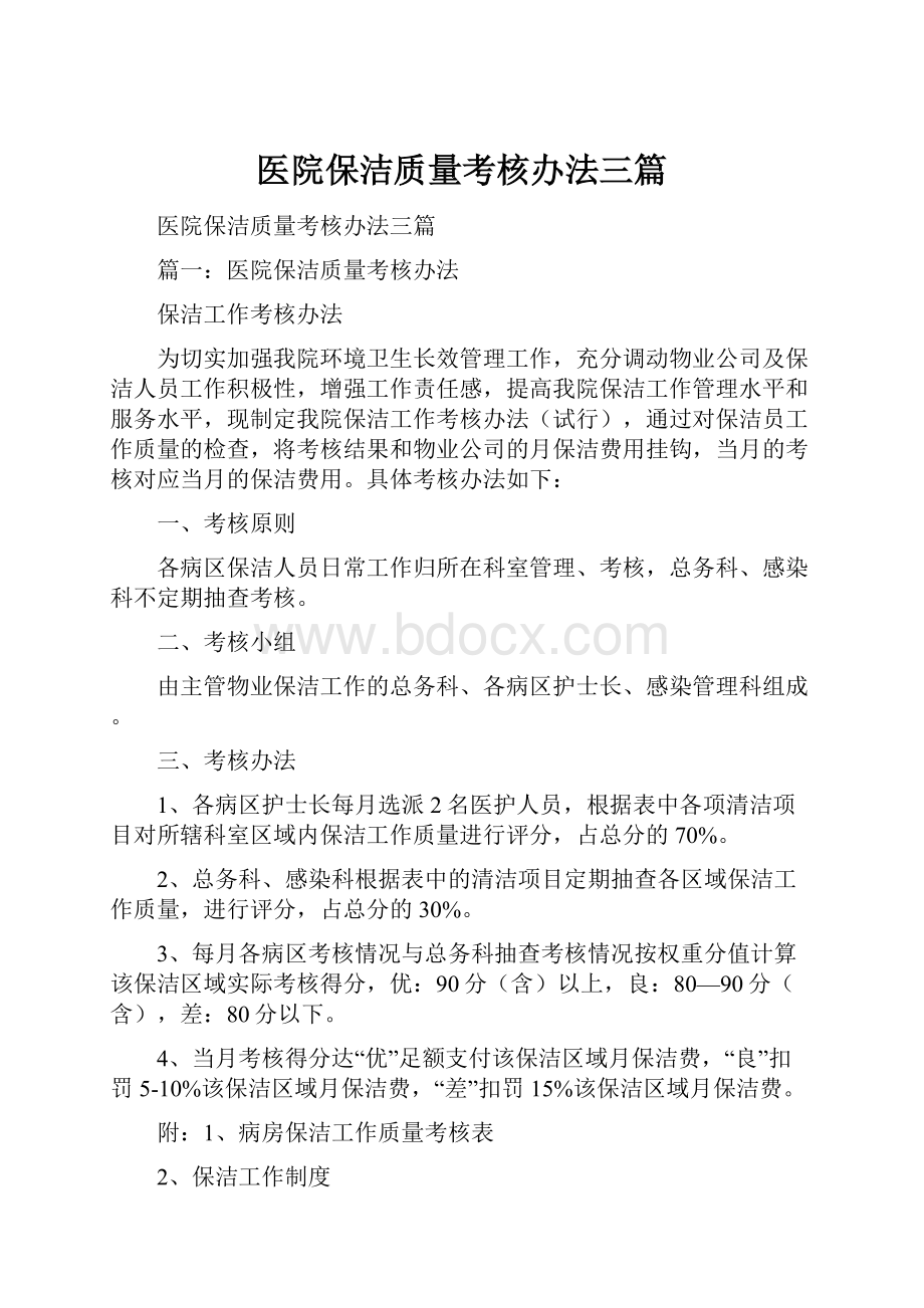 医院保洁质量考核办法三篇.docx_第1页