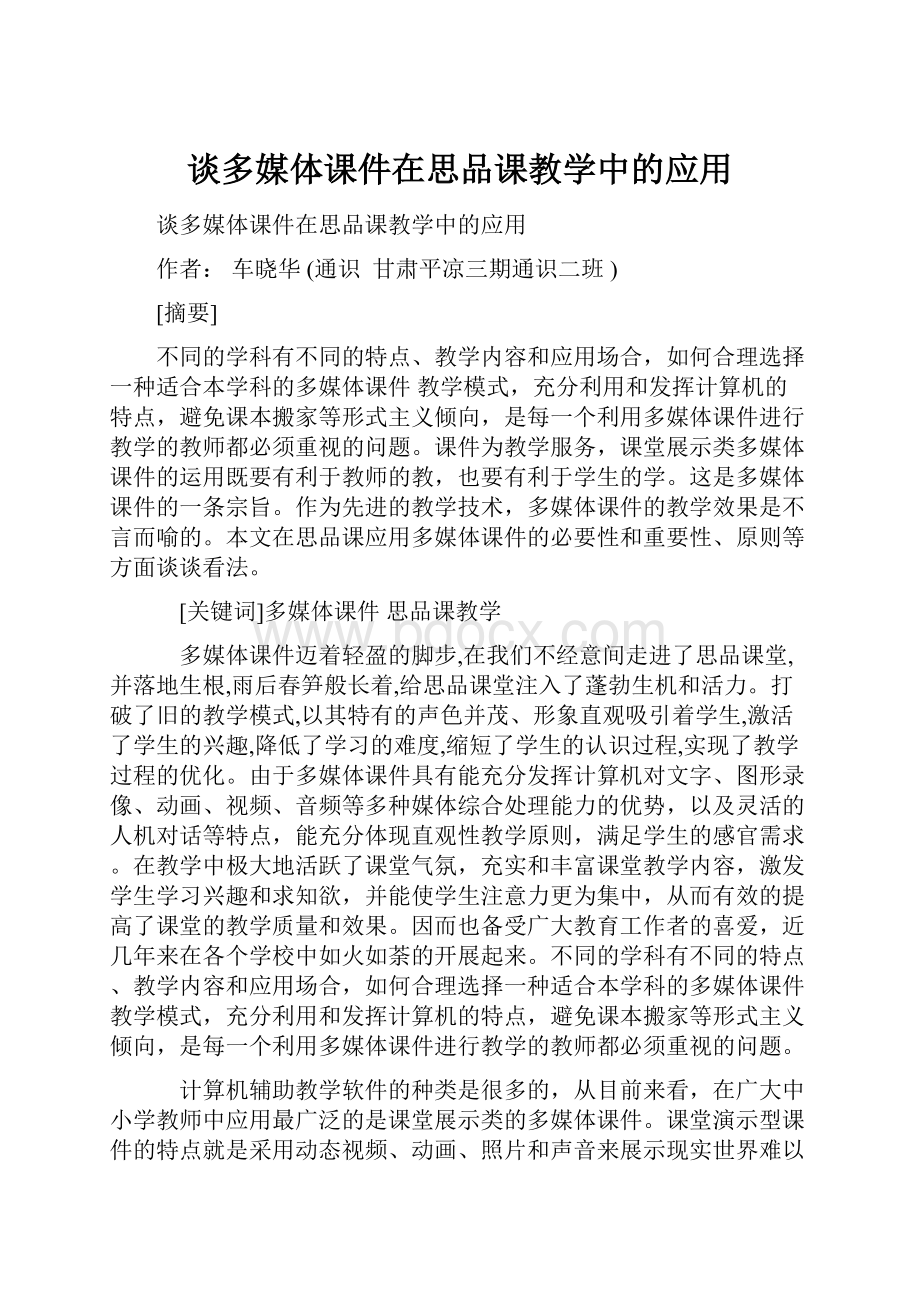 谈多媒体课件在思品课教学中的应用.docx_第1页