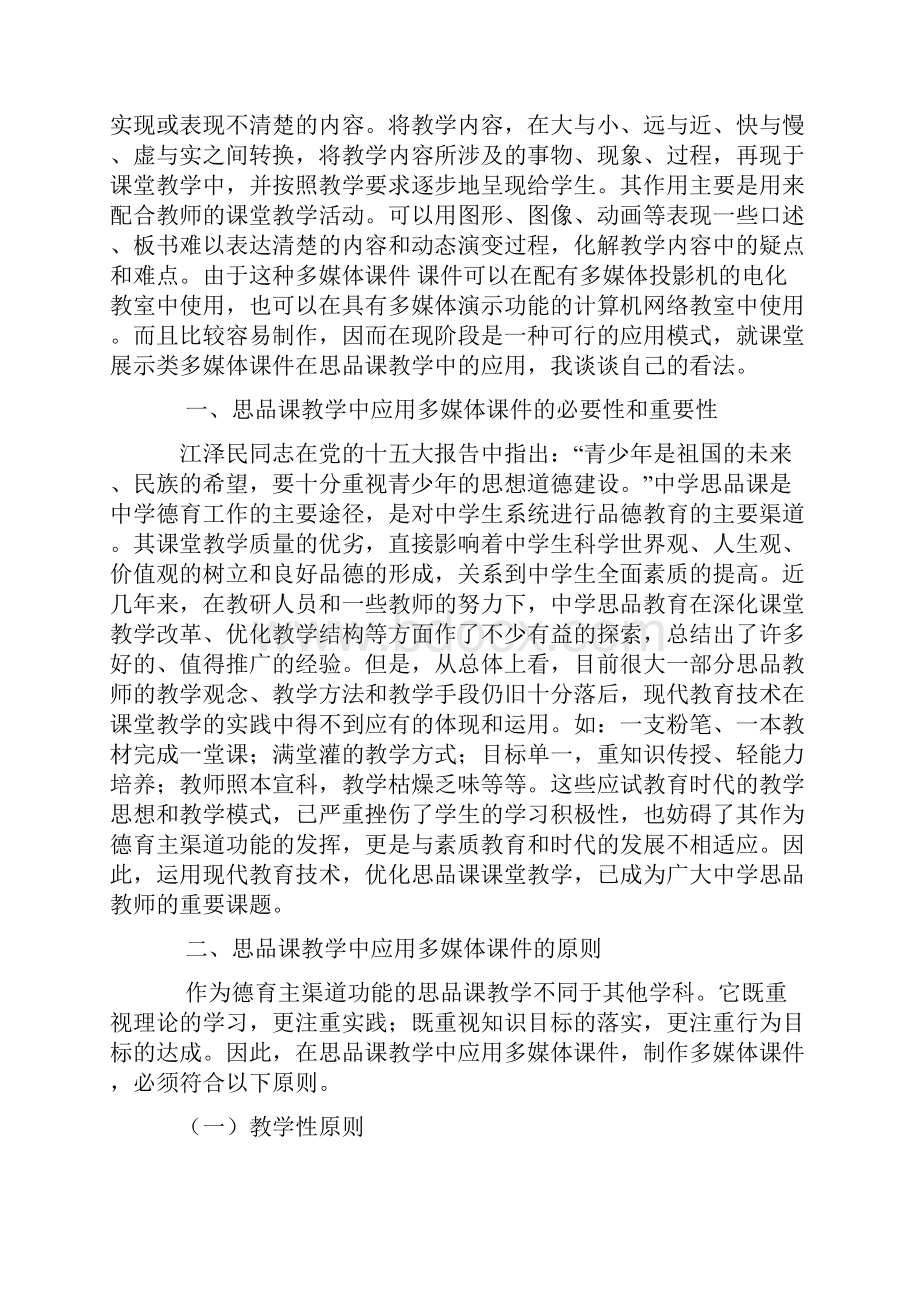 谈多媒体课件在思品课教学中的应用.docx_第2页