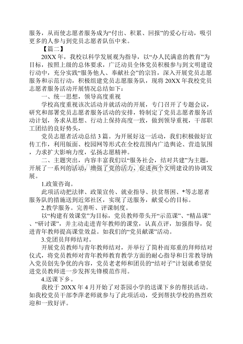 党员志愿者活动总结开头.docx_第3页