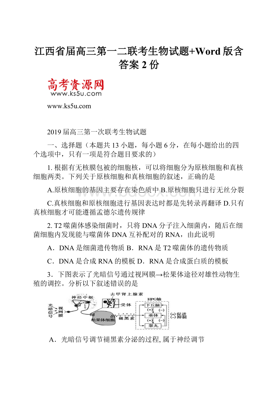 江西省届高三第一二联考生物试题+Word版含答案2份.docx