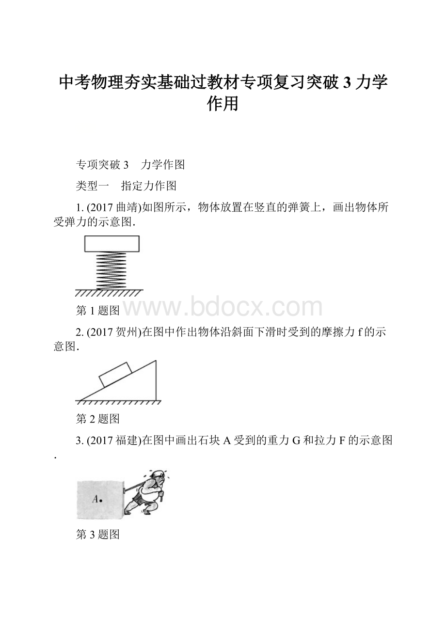 中考物理夯实基础过教材专项复习突破3力学作用.docx