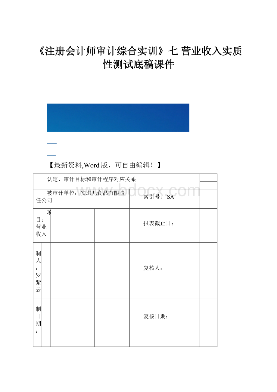 《注册会计师审计综合实训》七 营业收入实质性测试底稿课件.docx