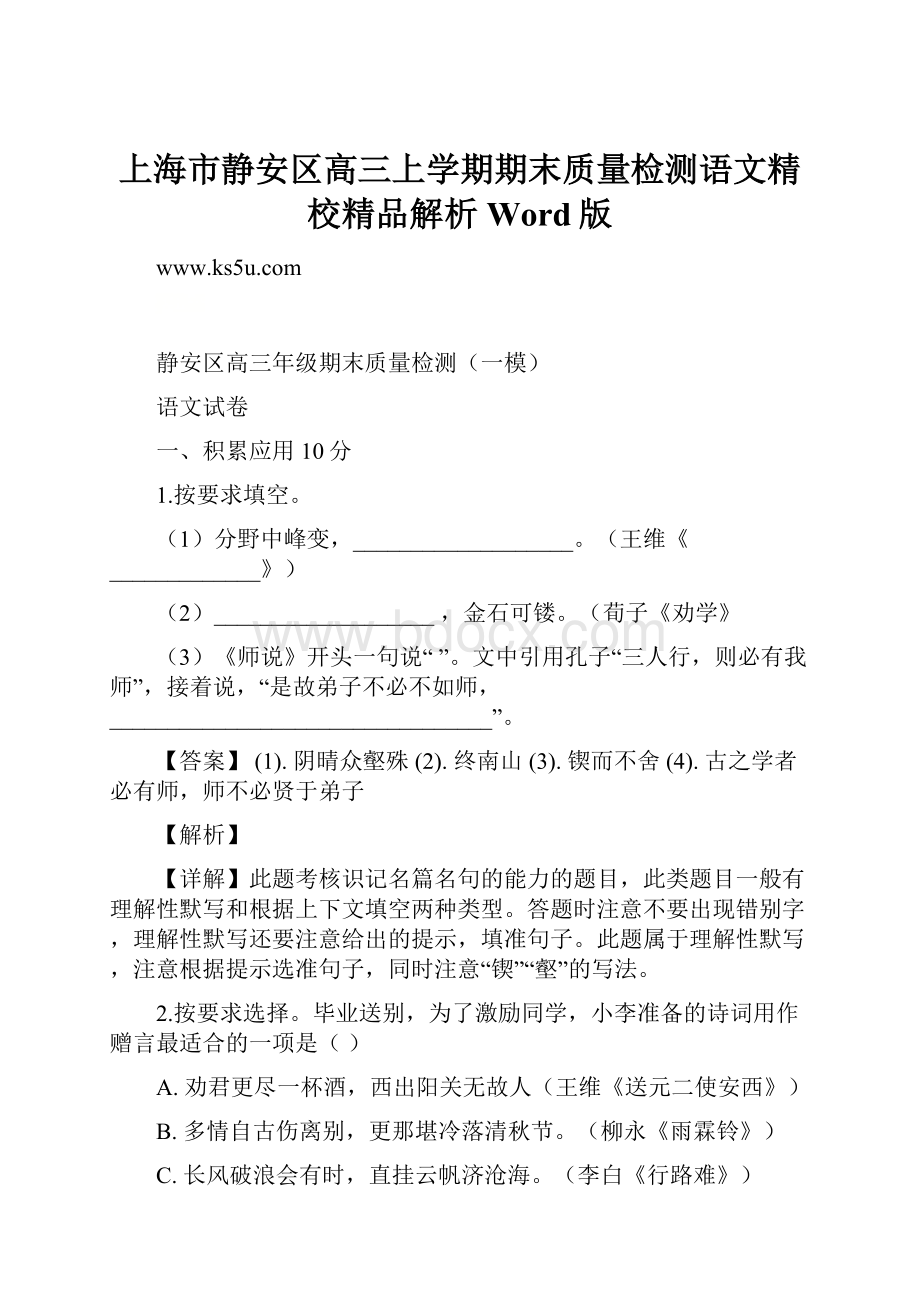 上海市静安区高三上学期期末质量检测语文精校精品解析Word版.docx